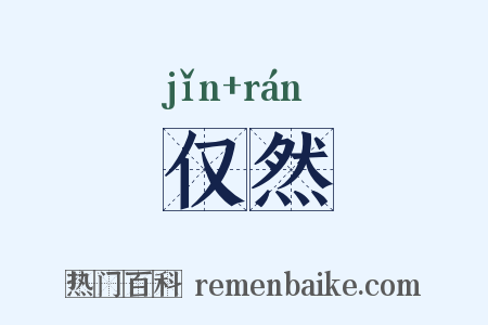 仅然是什么意思的图片